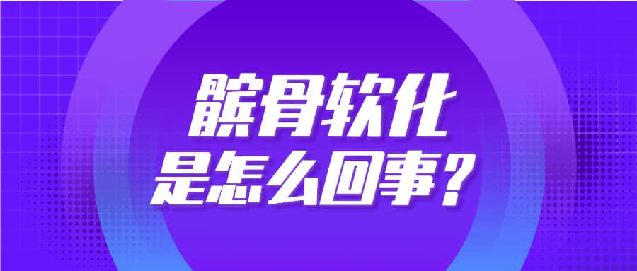 步入中年，上下樓卻膝蓋疼？你可能得了“髕骨軟化癥”！