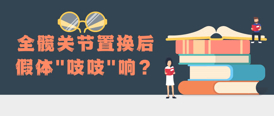 全髖關(guān)節(jié)置換后，假體總是“吱吱”響，怎么辦？