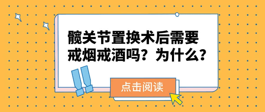 股骨頭壞死進(jìn)行「髖關(guān)節(jié)置換術(shù)后」需要戒煙戒酒嗎？為什么？