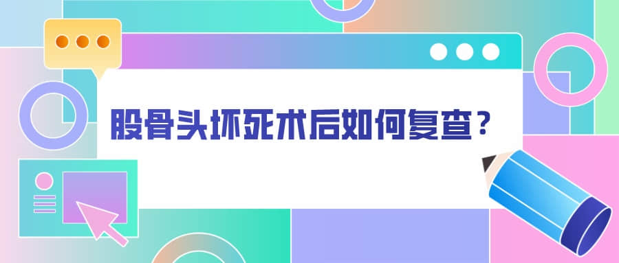 髖關(guān)節(jié)置換術(shù)后如何復(fù)查？骨科醫(yī)生有話說
