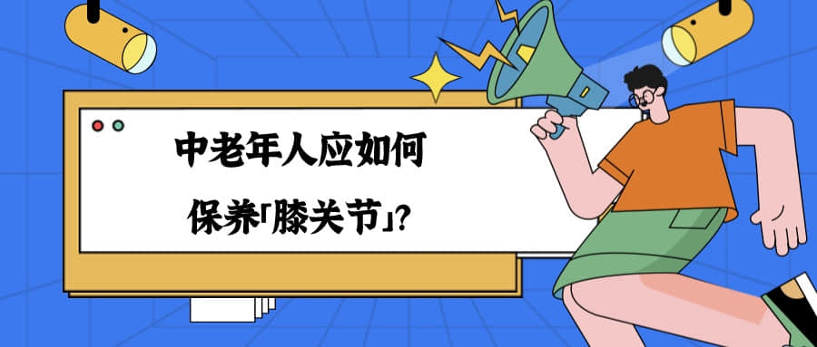 中老年人應(yīng)如何保養(yǎng)「膝關(guān)節(jié)」？這 5 個(gè)生活習(xí)慣，很實(shí)用