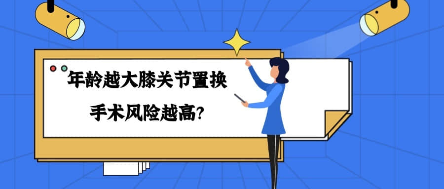 年齡「越大」，膝關(guān)節(jié)置換手術(shù)風(fēng)險(xiǎn)「越高」嗎？