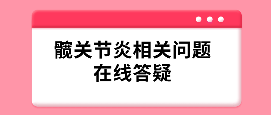 髖關(guān)節(jié)炎會遺傳嗎？4問4答 了解髖關(guān)節(jié)炎